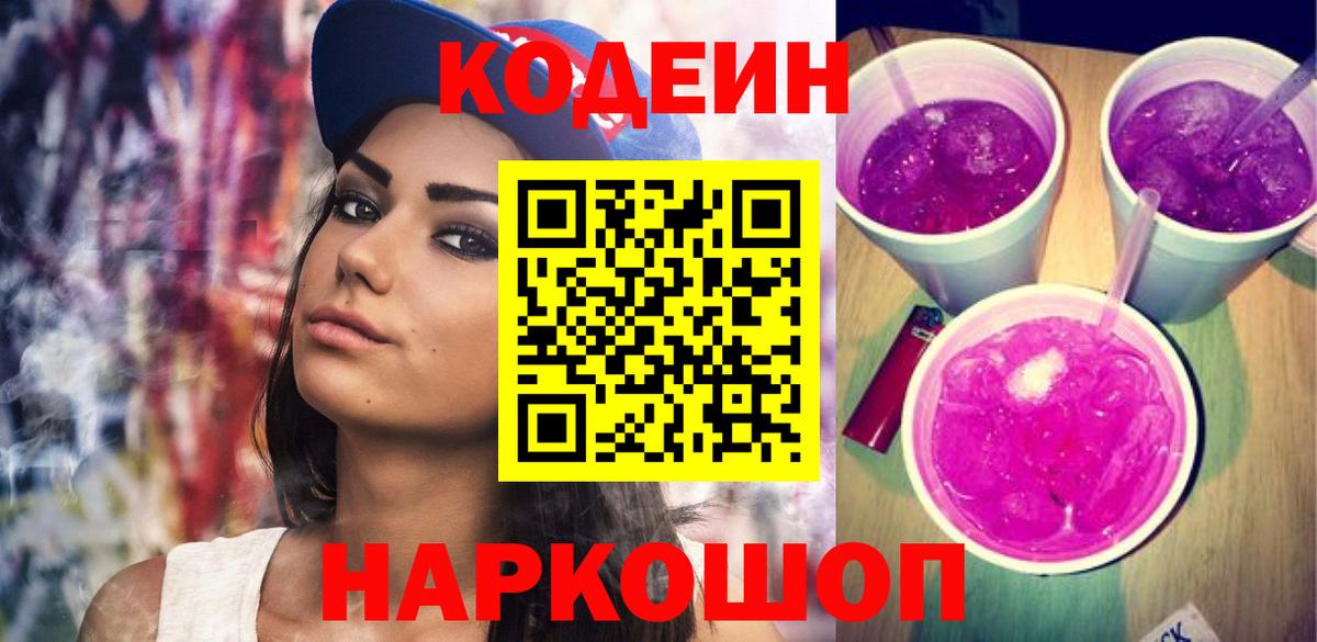 Кодеиновый сироп Lean Purple Drank Елец