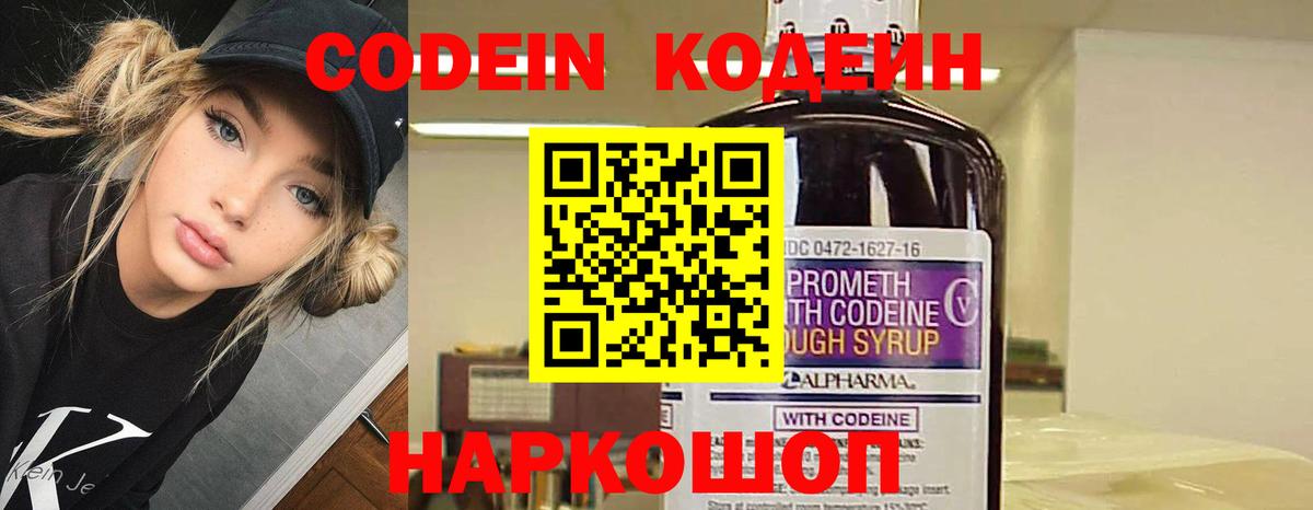 Codein напиток Lean (лин)  Вход с VPN  Елец 
